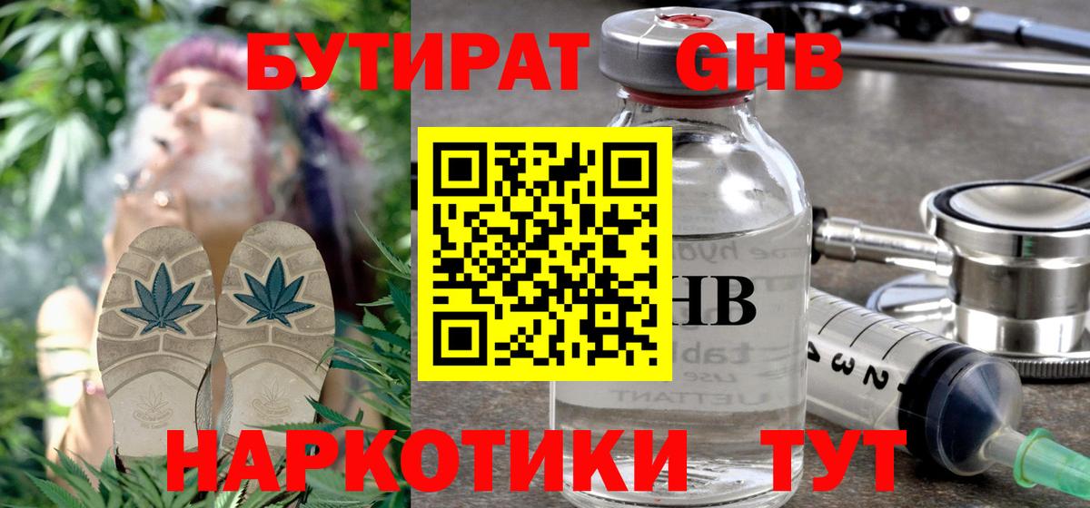Бутират GHB  Ивантеевка 