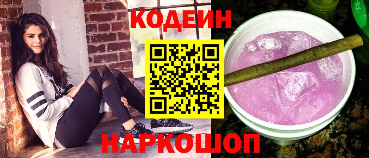 Codein Purple Drank  Кодеин напиток Lean (лин)  Ивантеевка  Вход с VPN 