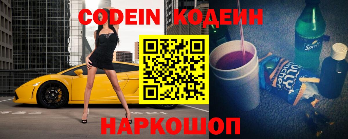 Кодеин Purple Drank Ивантеевка